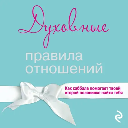 Обложка Духовные правила отношений. Как каббала помогает твоей второй половинке найти тебя