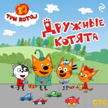 Три кота. Дружные котята