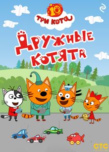 Обложка Три кота. Дружные котята 