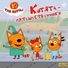 Обложка Три кота. Котята-путешественники