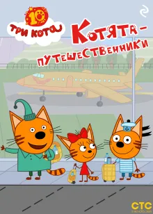 Три кота. Котята-путешественники