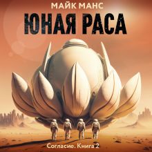 Обложка Юная Раса Майк Манс