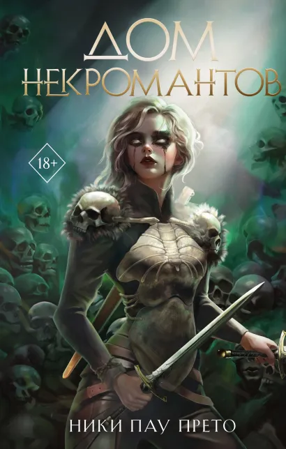 Обложка Дом некромантов Ники Пау Прето