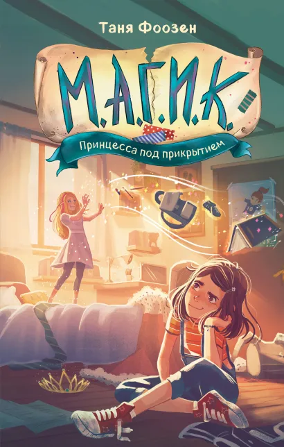 Обложка М.А.Г.И.К. Принцесса под прикрытием Таня Фоозен