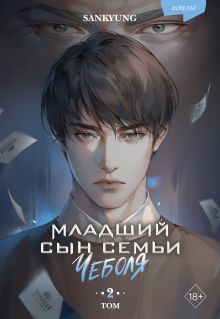 Обложка Младший сын семьи чеболя. Новелла. Том 2 SANKYUNG