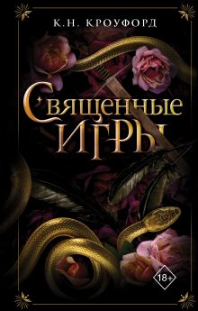 Обложка Священные игры К. Н. Кроуфорд