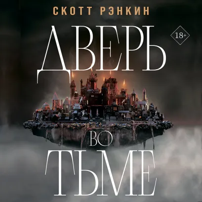 Обложка Дверь во тьме Скотт Рэнкин