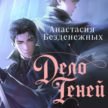 Обложка Дело Теней Анастасия Безденежных