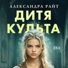 Обложка Дитя культа Александра Райт