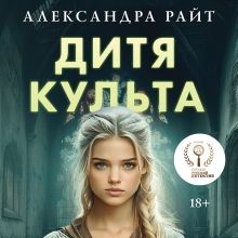 Обложка Дитя культа Александра Райт