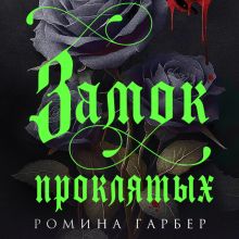 Обложка Замок проклятых Ромина Гарбер