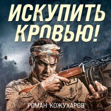 Обложка Искупить кровью! Роман Кожухаров