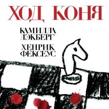 Обложка Ход коня Камилла Лэкберг, Хенрик Фексеус