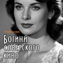 Обложка Богини советского кино Федор Раззаков