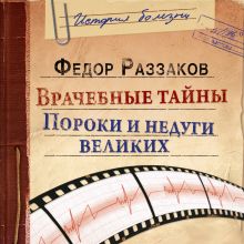 Обложка Врачебные тайны. Пороки и недуги великих Федор Раззаков