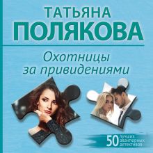 Обложка Охотницы за привидениями Татьяна Полякова