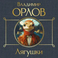 Лягушки