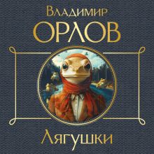 Обложка Лягушки Владимир Орлов