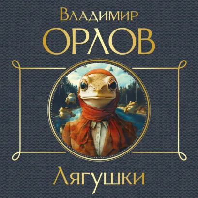 Обложка Лягушки Владимир Орлов