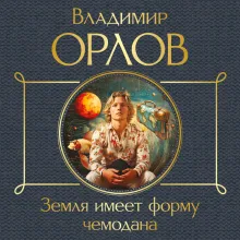 Земля имеет форму чемодана