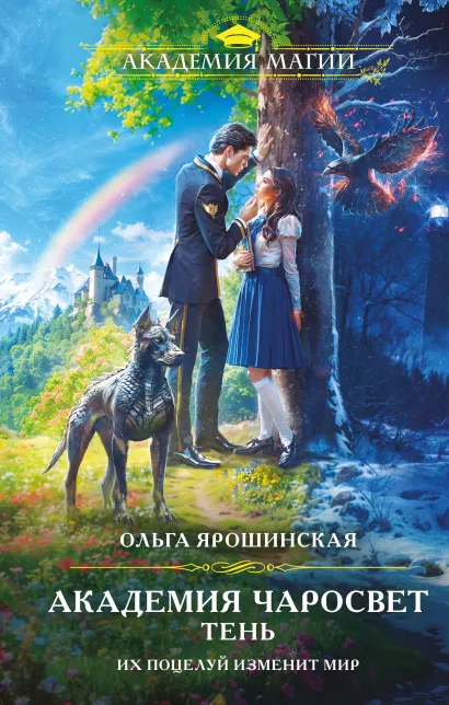 Обложка Академия Чаросвет. Тень Ольга Ярошинская