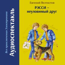 Обложка Рэсси - неуловимый друг Евгений Велтистов