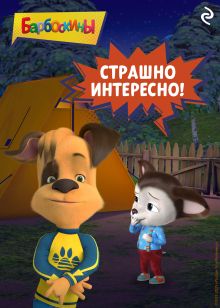 Обложка Барбоскины. Страшно интересно! 
