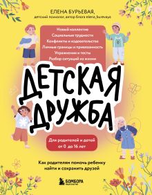 Обложка Детская дружба. Как родителям помочь ребенку найти и сохранить друзей Елена Бурьевая