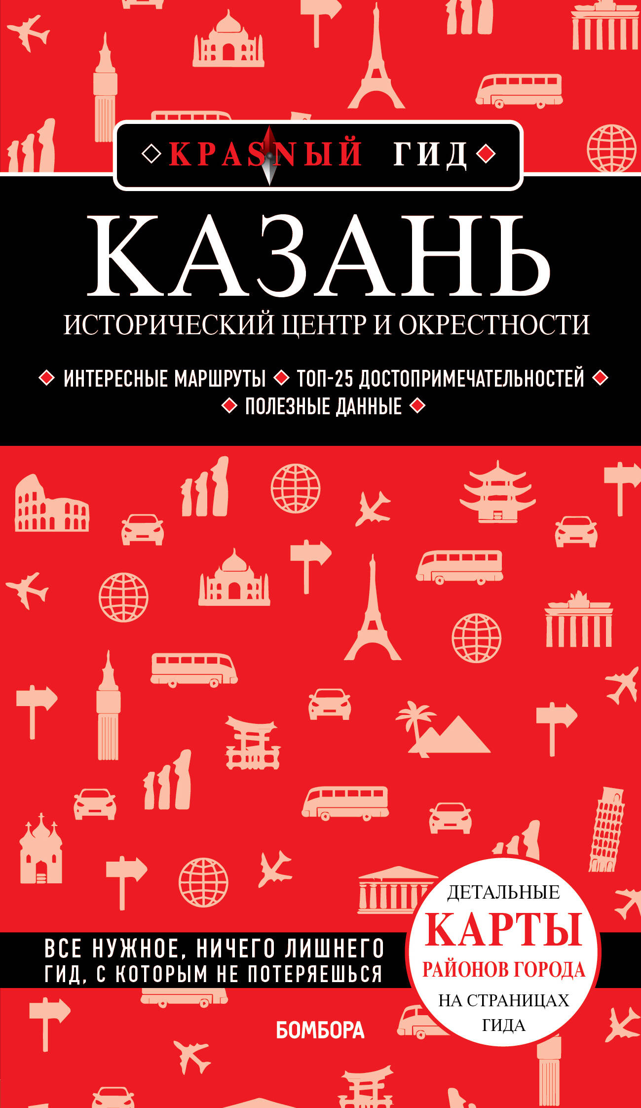 Казань. 4-е изд., испр. и доп.