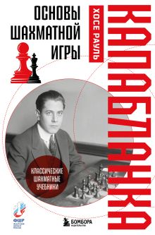 Обложка Основы шахматной игры Хосе Рауль Капабланка