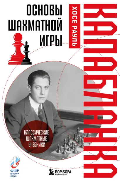 Обложка Основы шахматной игры Хосе Рауль Капабланка