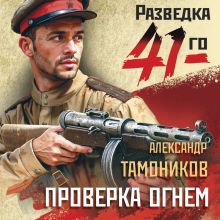 Обложка Проверка огнем Александр Тамоников