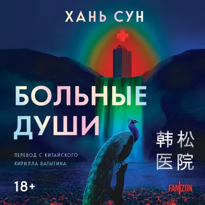 Обложка Больные души Хань Сун