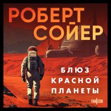 Обложка Блюз Красной планеты Роберт Сойер