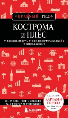Обложка Кострома и Плёс