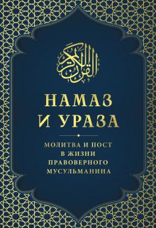 Обложка Намаз и Ураза. Молитва и пост в жизни правоверного мусульманина