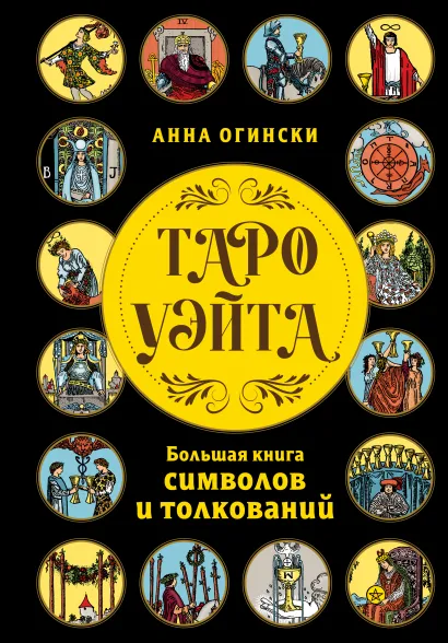 Обложка Таро Уэйта. Большая книга символов и толкований Анна Огински