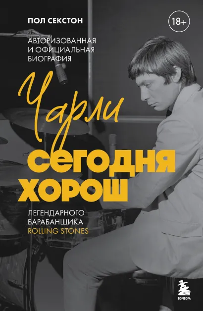 Обложка Чарли сегодня хорош. Авторизованная и официальная биография легендарного барабанщика Rolling Stones Пол Секстон