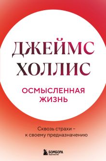 Обложка Осмысленная жизнь. Сквозь страхи – к своему предназначению Джеймс Холлис