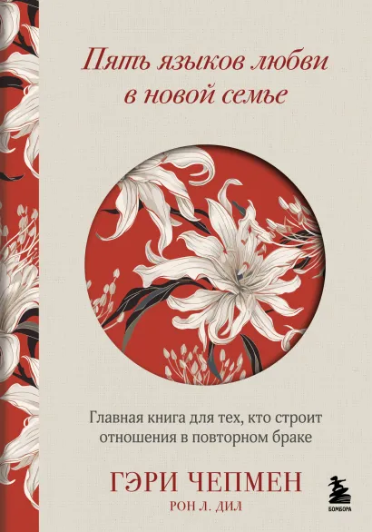 Обложка Пять языков любви в новой семье. Главная книга для тех, кто строит отношения в повторном браке Гэри Чепмен, Рон Л. Дил