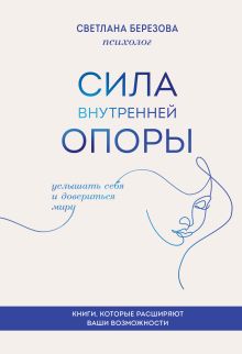 Обложка Сила внутренней опоры. Услышать себя и довериться миру Светлана Березова