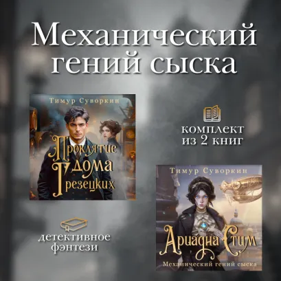 Обложка Механический гений сыска. Комплект из 2 книг Тимур Суворкин