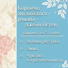 Королева английского романа - Джейн Остен. Комплект из 3 книг