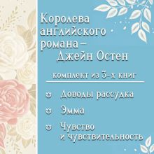 Обложка Королева английского романа - Джейн Остен. Комплект из 3 книг Джейн Остен