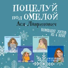 Поцелуй под омелой. Комплект хитов из 4 книг Аси Лавринович