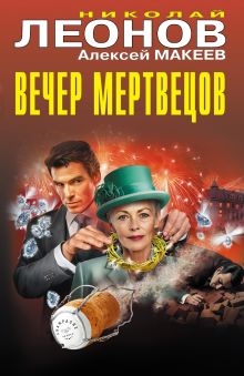 Обложка Вечер мертвецов Николай Леонов, Алексей Макеев