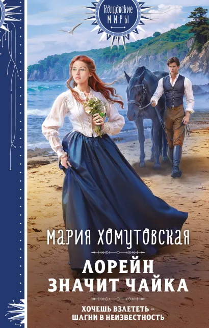 Обложка Лорейн значит чайка Мария Хомутовская