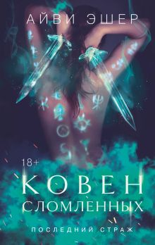 Обложка Ковен сломленных Айви Эшер