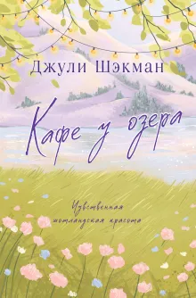 Кафе у озера