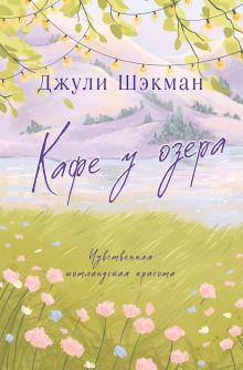 Обложка Кафе у озера Джули Шэкман
